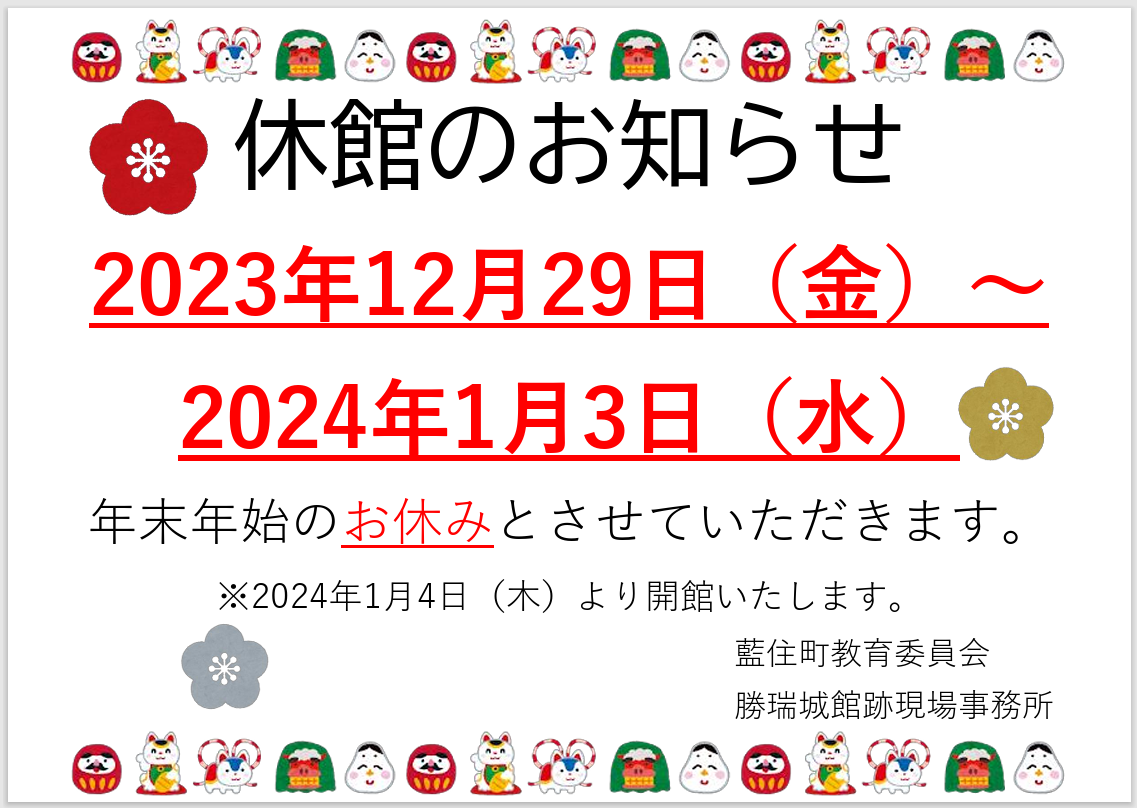 年末年始のおしらせ(追記12.6): 勝瑞城館発掘記録